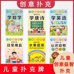 儿童创意益智扑克看图识字数学幼儿园卡通动物文学诗歌学生扑克牌