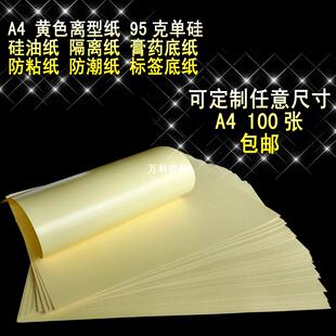 特价95克 A4黄色离型纸 膏药纸 隔离纸 防粘纸 硅油纸 手账剪纸