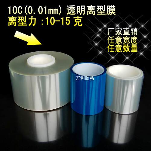 10C透明离型膜10-15g PET硅油膜 膏药膜  隔离防粘膜 单面离型