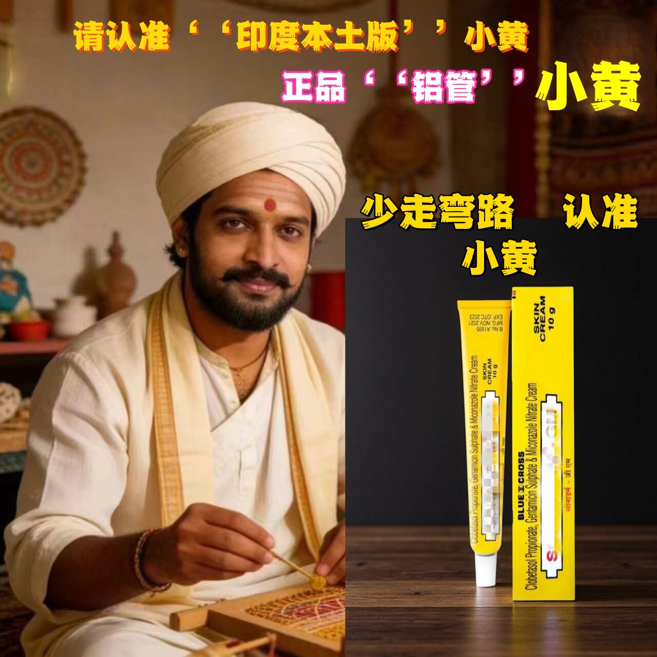 印度小黄膏10g 原装进口铝管不是正品包退小黄管新保质期 SONA~GM