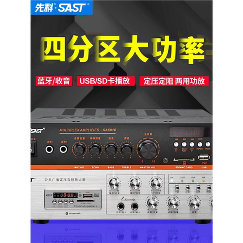 SAST/先科 SA5016定压定阳功放机吊顶蓝牙家用音箱吸顶喇叭功放