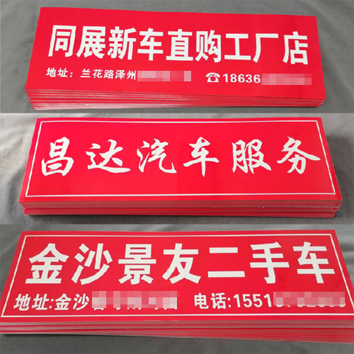 汽车车牌广告贴纸4S店新车牌照车贴定制4S店名电话地址不干胶贴纸