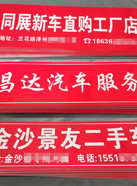 汽车车牌广告贴纸4S店新车牌照车贴定制4S店名电话地址不干胶贴纸