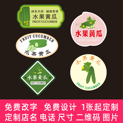 水果黄瓜标签贴纸新鲜玉女小黄瓜小青瓜盒贴蔬菜不干胶定制6555