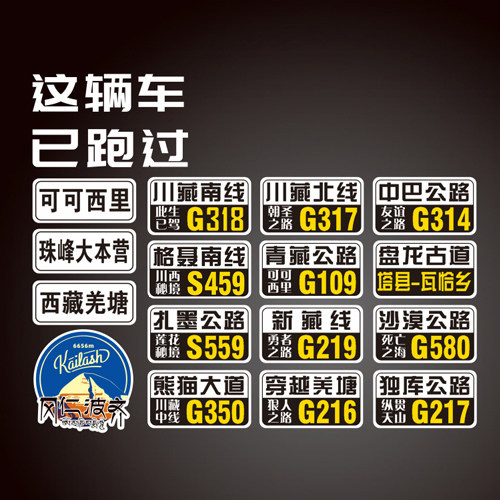 此车已跑过车贴 可可西里川藏新汽车装饰贴/反光贴