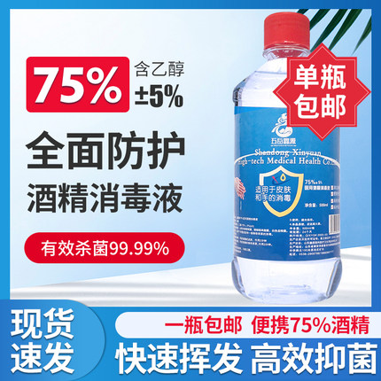 五岳鑫源75%酒精消毒液75度酒精皮肤杀菌清洁家用乙醇消毒液500ml