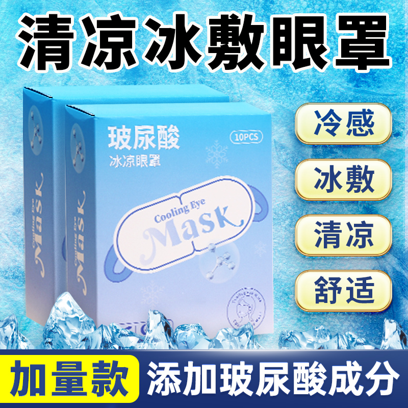 玻尿酸冰敷眼罩缓解冷敷眼疲劳一次性袋遮光睡眠叶黄素冰凉护眼贴