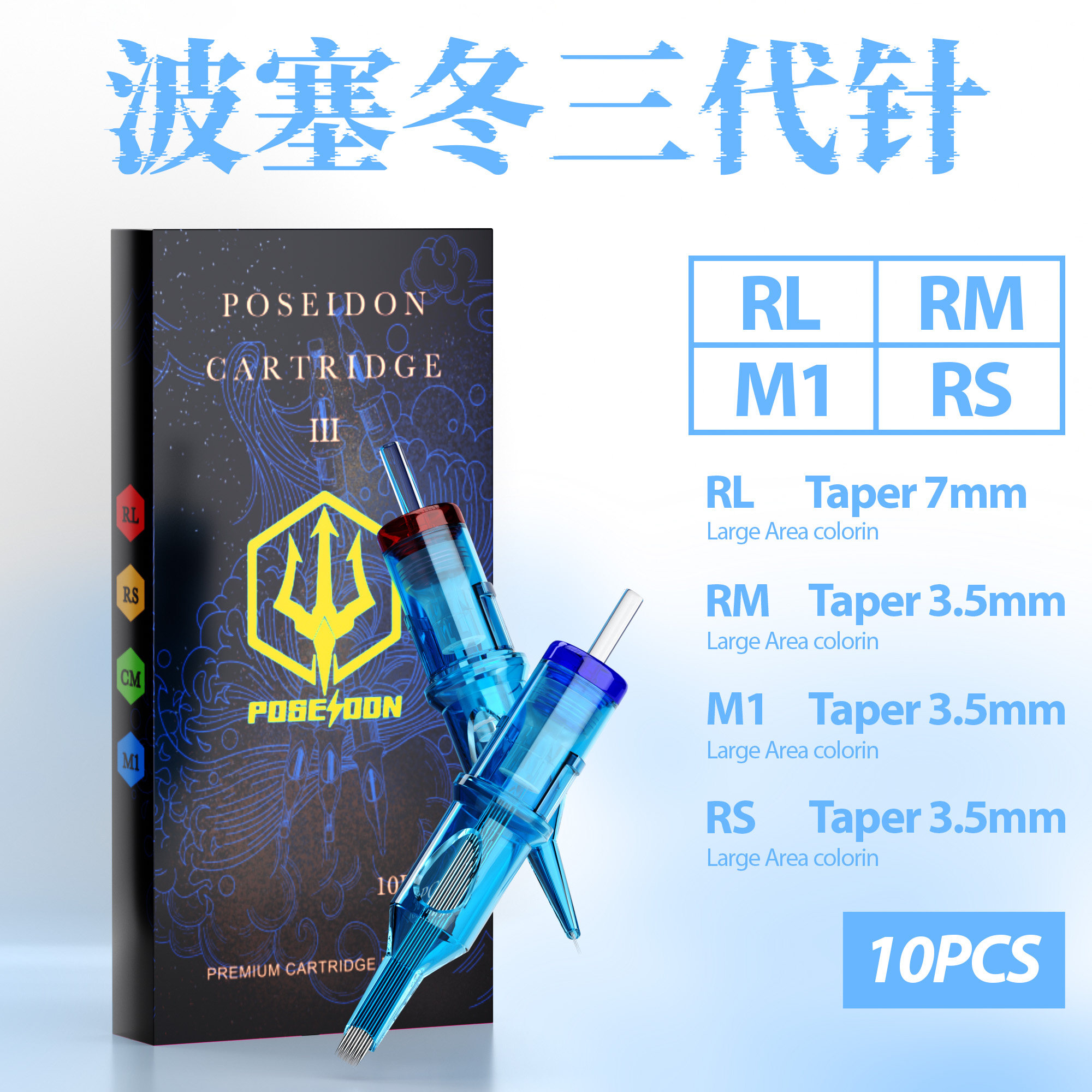 波塞冬纹身一体针 V3小蓝针10只装割线打雾弧排平排圆针纹身笔用
