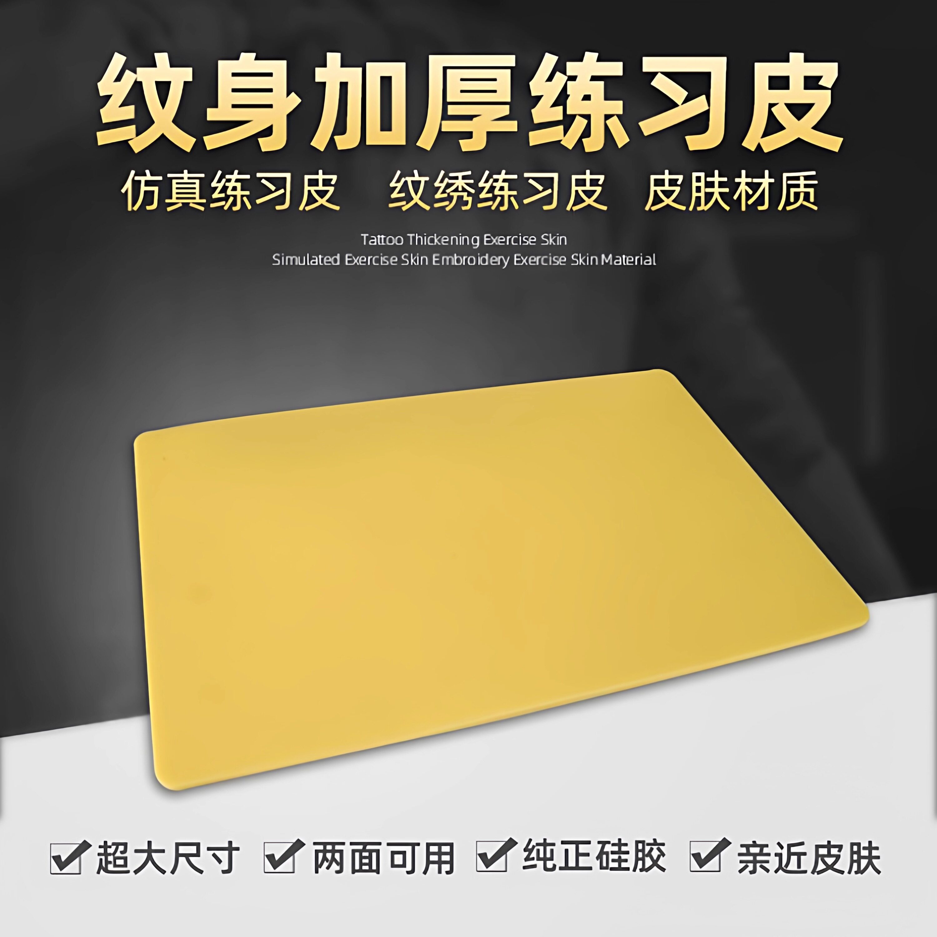 大号A4纹身纹绣练习皮 加厚硅胶材质 柔软易上色 双面练习初学者