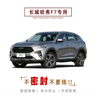 饰防尘胶条改装 哈弗F7 全车装 F7X专用汽车密封条 降噪 车门隔音条