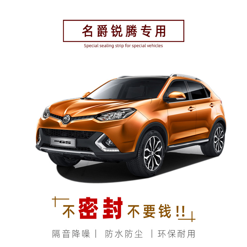 MG名爵锐腾GS专用汽车密封条 车门隔音条 全车防尘胶条改装降噪
