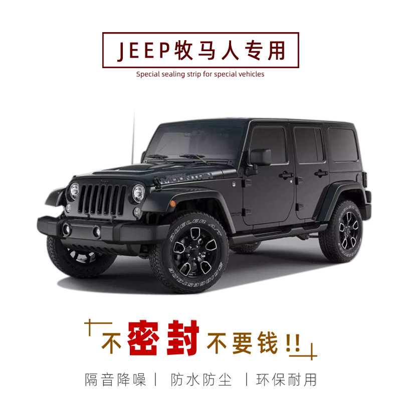 JEEP牧马人专用汽车密封条 车门隔音条 全车装饰防尘胶条改装怎么看?