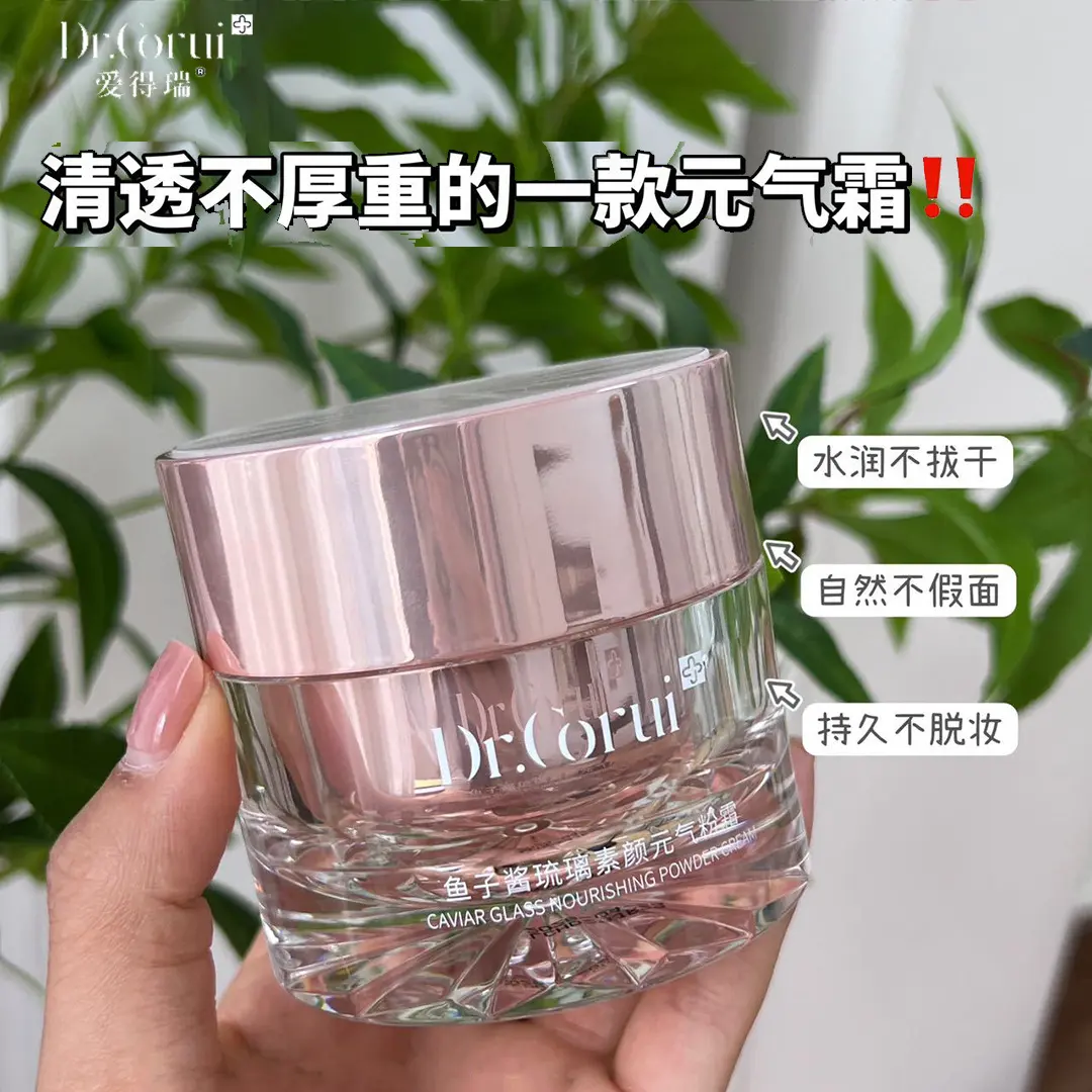 Dr.corui爱得瑞鱼子酱琉璃素颜霜不假白无粉感不暗沉懒人快速出门