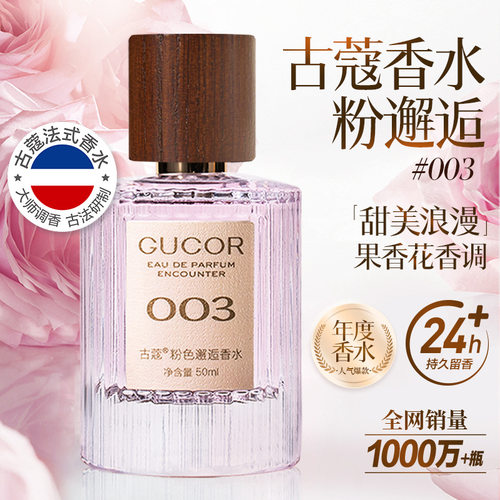 古蔻003粉色邂逅香水甜美浪漫持久留香学生党纯欲官方正品