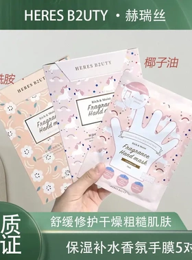HERES B2UTY赫瑞丝椰子油手膜专用手套睡觉用5对装手膜补水滋润