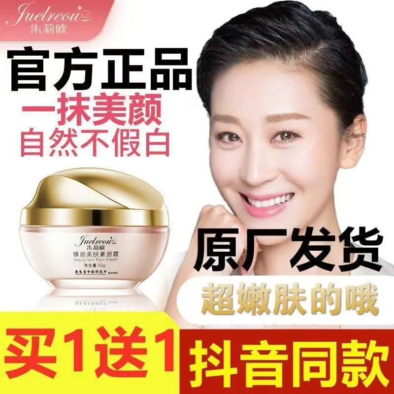 朱莉欧素颜霜苗圃同款臻颜美肤正乳液/面霜