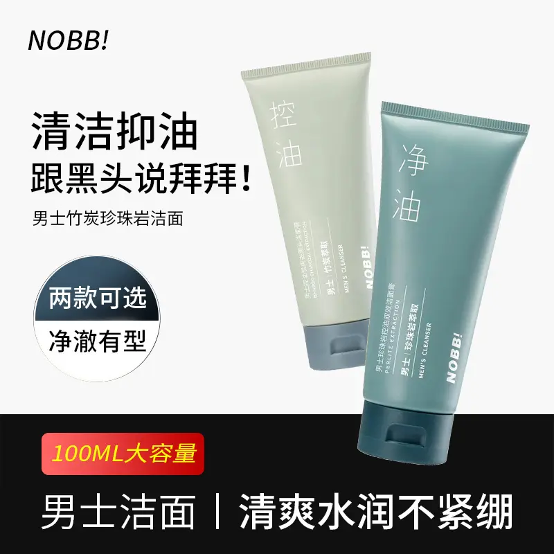NOBB男士珍珠岩控油双效洁面膏炭爽深层清洁清爽密集肤质洗面奶