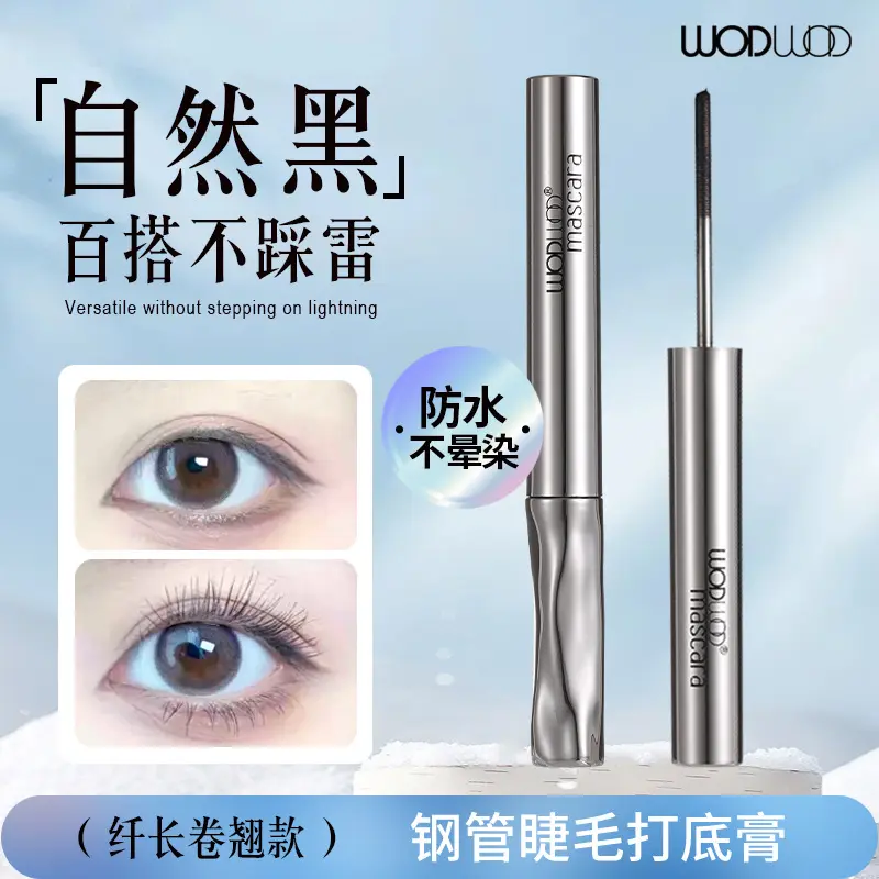 WODWOD翘睫立体钢管睫毛打底膏不晕染持久浓密卷翘梳细睫毛打底膏