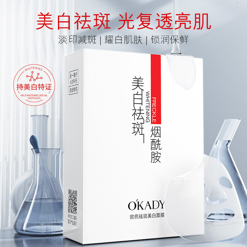 5盒欧佩祛斑美白面膜25ml*10片美白保湿补水源头