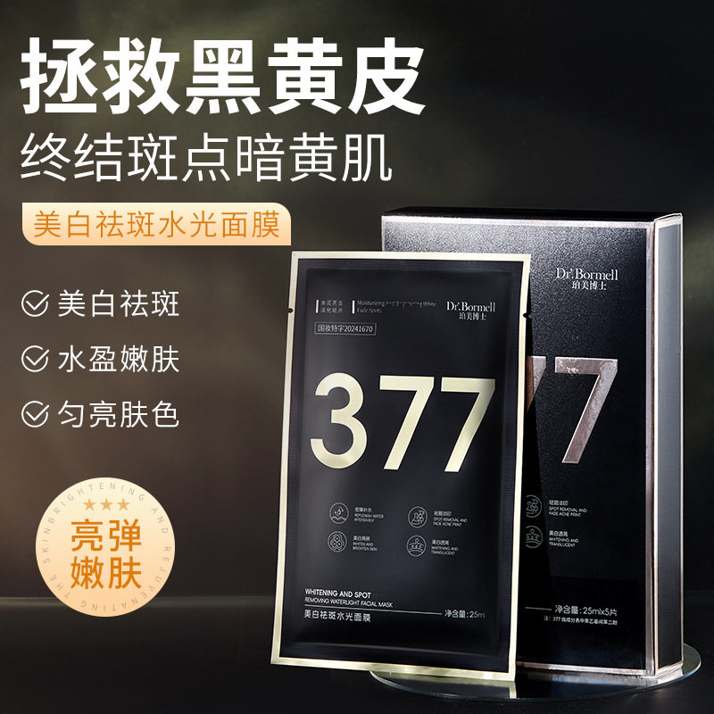 5盒款377美白祛斑水光面膜淡化痘印淡斑去黄改善肌肤暗沉提亮肤色