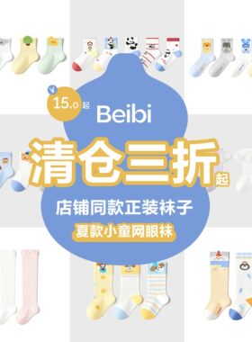 【清仓特惠】宝宝袜子婴幼儿百搭透气短中筒袜男女童袜子断码处理