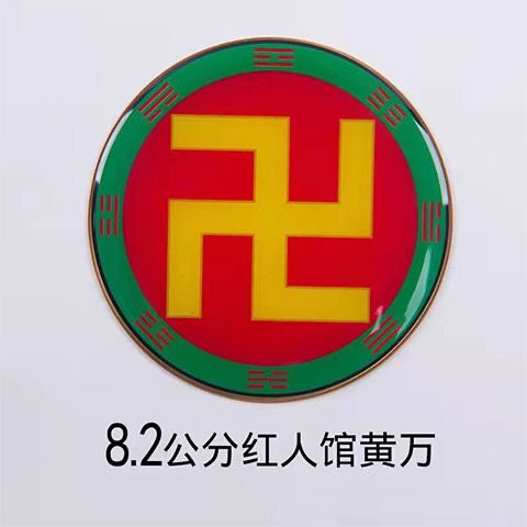 红人8.2公分黄铜后天八卦万字款补角贴黄万红万中黄黑白太极