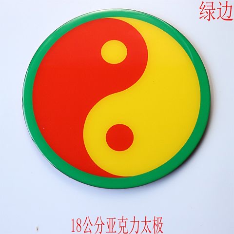 18公分江氏版亚克力万字福太极八卦红黄蓝绿黑边五行图补角贴