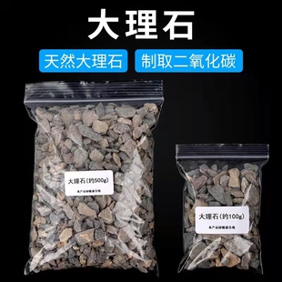 制取二氧化碳大理石碳酸钙CaCO3石灰石教学分析纯500g块状颗粒状