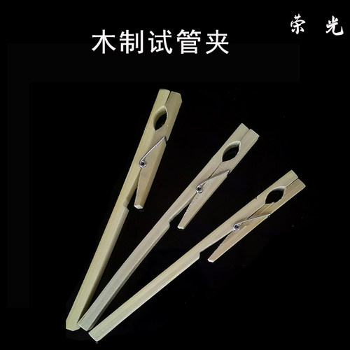 木质试管夹 实验器材玻璃试管配套用 木制长柄试管夹长18cm