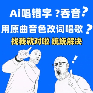 ai唱错字改词吞音伴奏改调移调歌曲制作唱词改调歌曲制作音乐剪辑