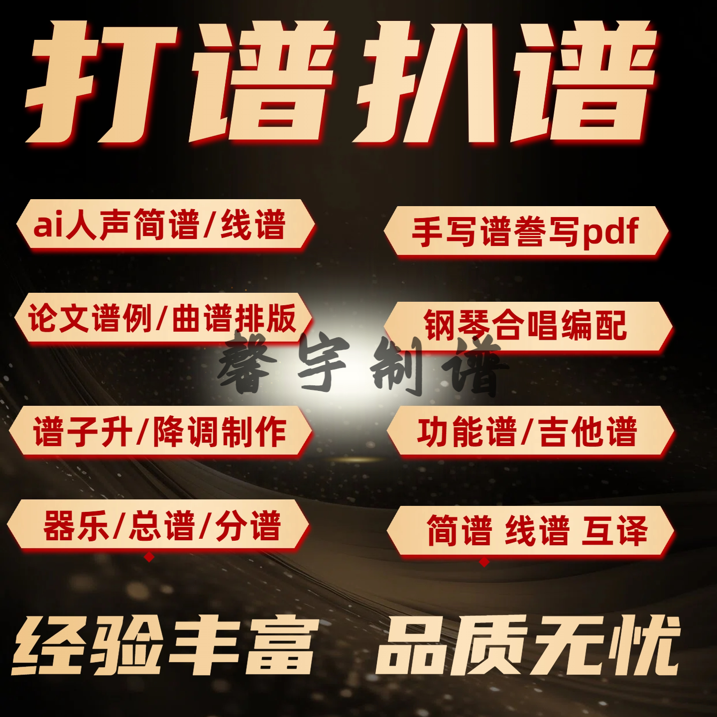 打谱制谱合唱五线谱翻译简谱制作总谱钢琴谱移调吉他扒谱六线谱