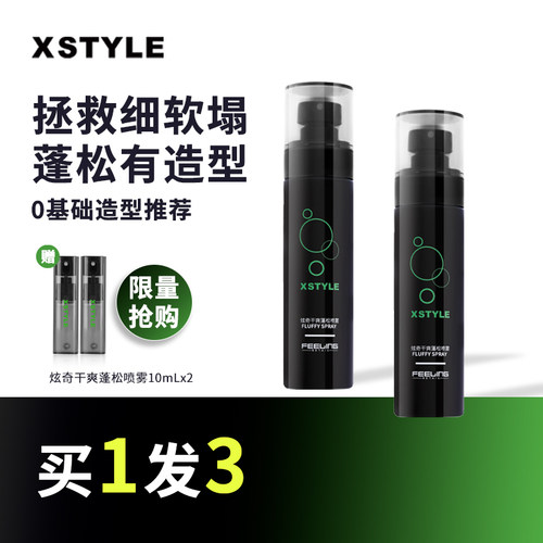 菲灵炫奇蓬松水定型喷雾男士