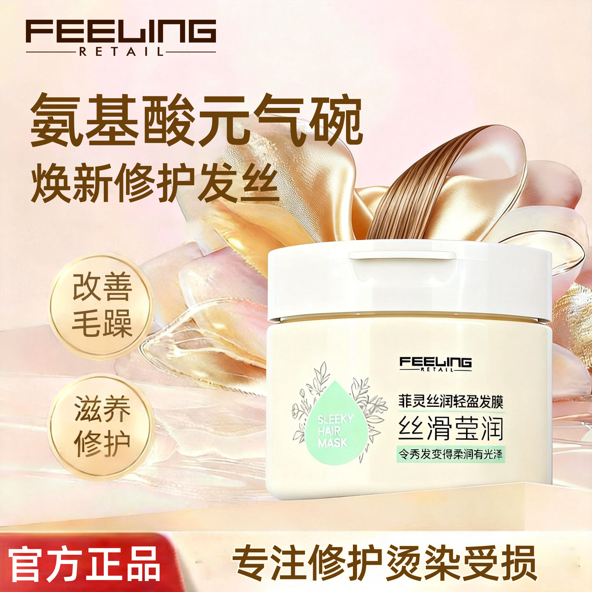菲灵氨基酸发膜女修护干枯毛躁染烫受损润发乳护发素秀发柔顺亮滑