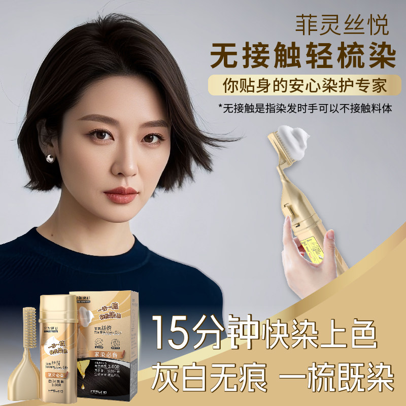 菲灵泡沫染发梳泡泡染发剂遮白发温和无刺激一梳上色自然亮黑盖白