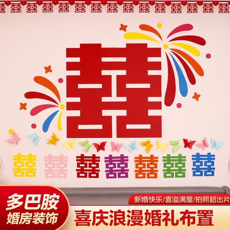 多巴胺婚房布置彩色超大喜字装饰结婚用品晨袍拍照道具背景墙婚礼图片