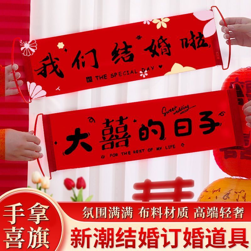 结婚订婚领证拍照道具横幅手持拉旗接亲堵门新娘结婚装饰布置用品