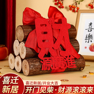 乔迁之喜装饰新居布置新屋摆件进宅大吉柴火搬家入宅仪式木柴用品