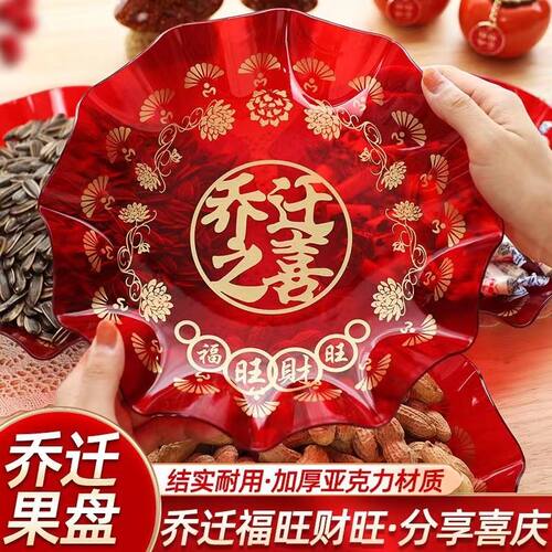乔迁之喜果盘入宅大吉新房仪式茶几红色水果盘搬家新居干果零食盘