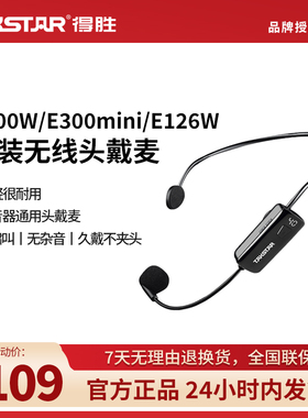 得胜E300W/E300mini/E126W/E20W扩音器无线头戴麦克风小蜜蜂耳麦