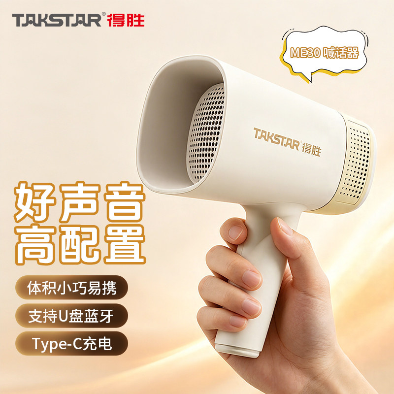 得胜ME30大喇叭扬声器大声公录音喊话摆摊叫卖用地手持高音扩音