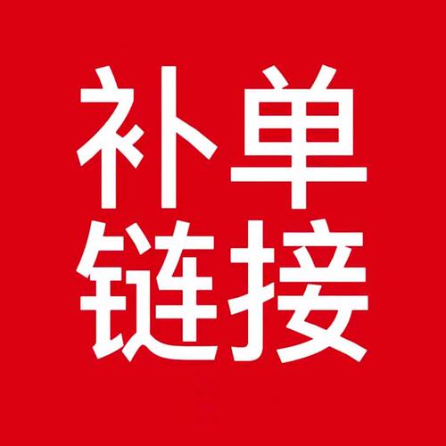 补单   专用链接 - 封面