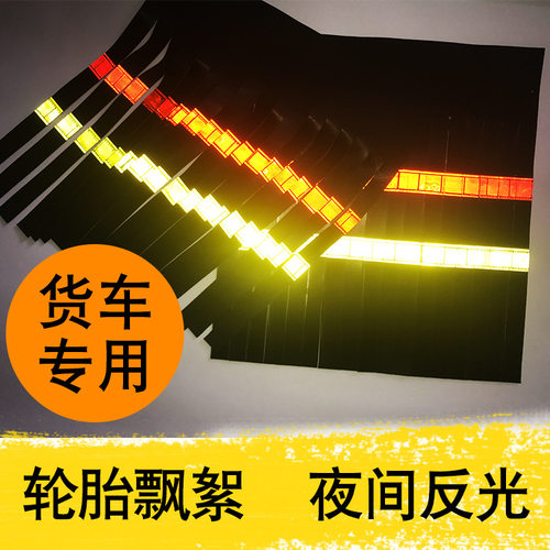 大货车反光脚踏板飘絮夜光挂穗穗装饰穗子装饰用品轮胎扫泥条吊穗 - 封面