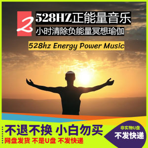 正能量音乐528HZ频率冥想瑜伽解除消极情绪提升积极正面心态MP3