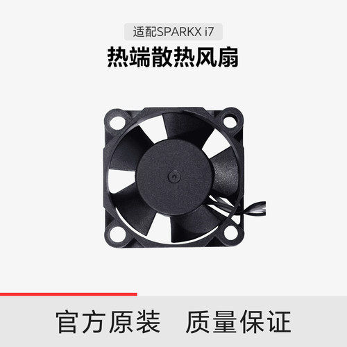【适配i7】创想三维i7 热端散热风扇
