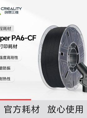 创想三维Hyper PA6-CF 3D打印耗材 高强度高刚性 耐磨防震 高耐热性