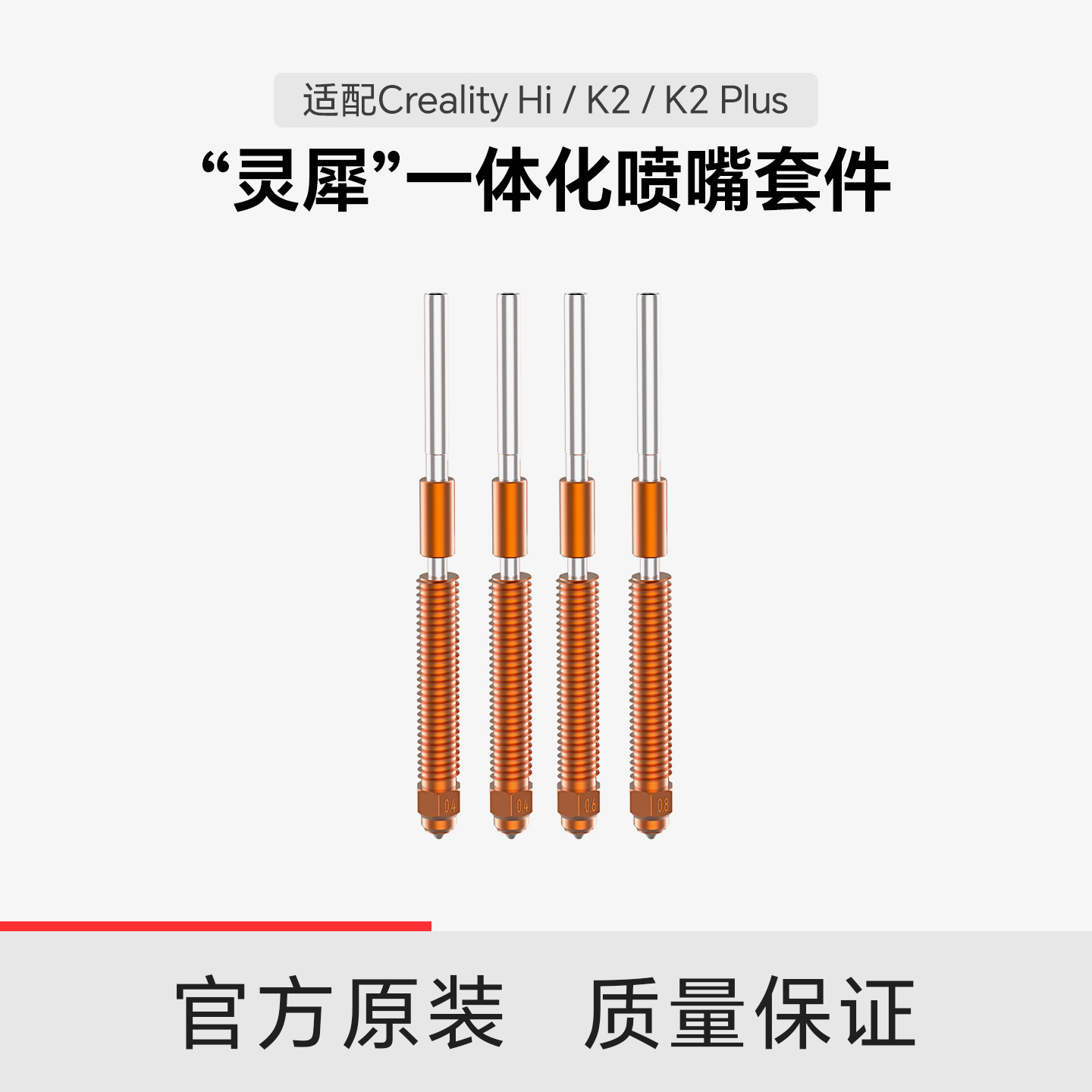 【适配Hi/K2/K2Plus】创想三维灵犀一体化喷嘴套件0.4/0.6/0.8mm