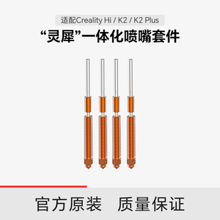 适配Hi 0.6 创想三维灵犀一体化喷嘴套件0.4 0.8mm K2Plus