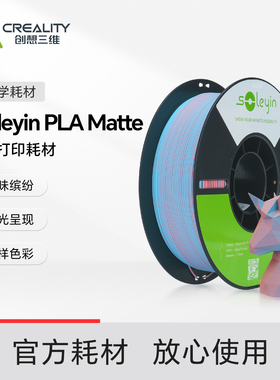 创想三维3D打印耗材Soleyin PLA Matte系列多样色彩哑光质感三拼色