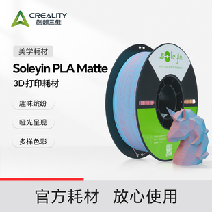 创想三维3D打印耗材Soleyin Matte系列多样色彩哑光质感三拼色 PLA