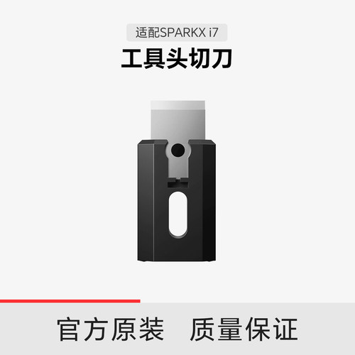 【适配i7】创想三维i7 工具头切刀
